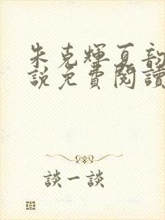 朱克辉夏韵瑶小说免费阅读最新章节封面