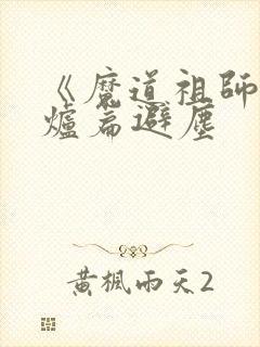 《魔道祖师》香炉篇避尘