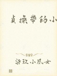 贞操带的小说