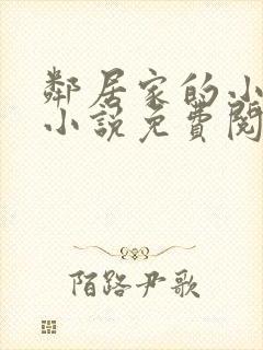 邻居家的小女孩小说免费阅读封面