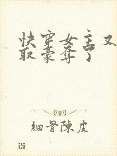 快穿女主又被强取豪夺了