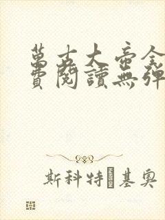 万古大帝全文免费阅读无弹窗无广告