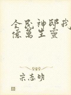 全民神邸我献祭亿万生灵封面