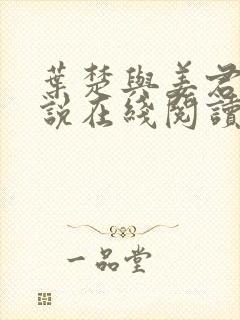 叶楚与姜君瑶小说在线阅读