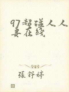 97超碰人人人妻在线封面