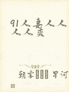 91人妻人人插人人爽