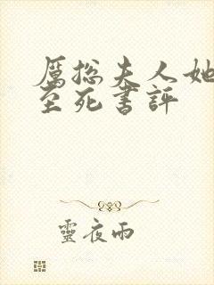 厉总夫人她罪不至死书评