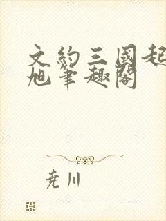 文约三国起点刘旭笔趣阁封面