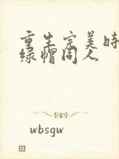 重生完美时代之绿帽同人