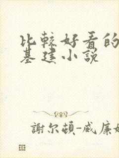 比较好看的穿越基建小说