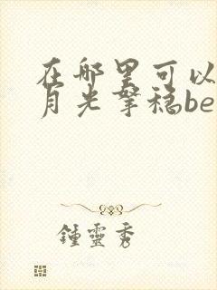 在哪里可以看黑月光拿稳be剧本