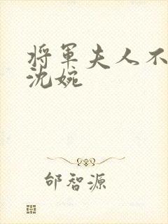 将军夫人不好惹沈婉封面