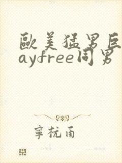 欧美猛男巨大gayfree同男封面