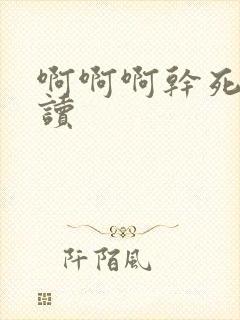 啊啊啊干死你阅读封面