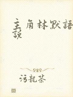 主角林默语的小说