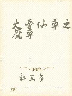 大爱仙尊之邪浮魔尊