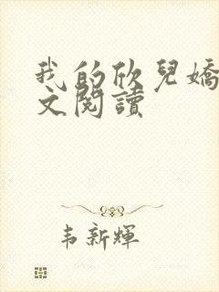 我的欣儿娇妻全文阅读