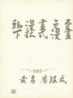 韩漫画免费漫画下拉式漫画在线观看封面