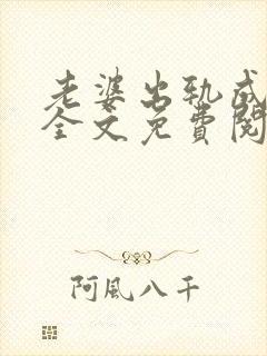 老婆出轨成瘾了全文免费阅读