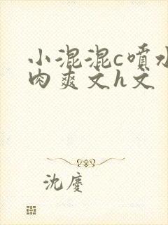 小混混c喷水荡肉爽文h文