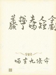 叶总夫人今天打脸了吗短剧封面