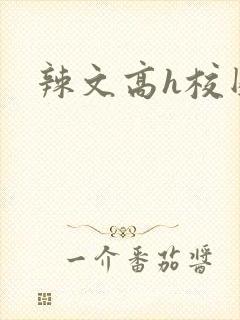 辣文高h校园