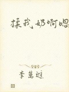 揉我奶啊嗯动漫