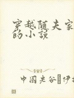 穿越随夫家逃荒的小说