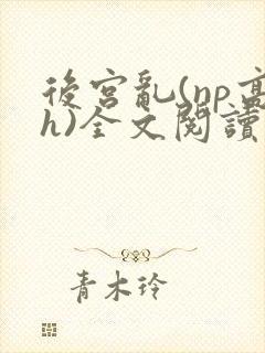 后宫乱(np高h)全文阅读封面