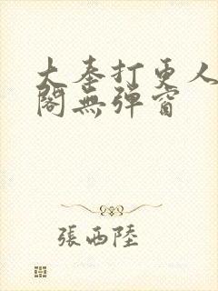 大奉打更人笔趣阁无弹窗