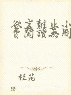 欲言难止小说免费阅读无删减全文