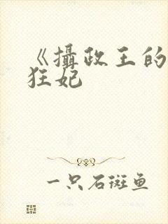 《摄政王的医品狂妃