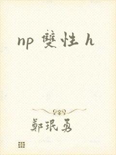 np 双性 h封面