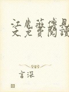 江岁薇傅见淮全文免费阅读最新章节