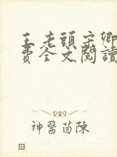 王老头宋卿安免费全文阅读最新章节