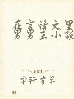 在言情文里撩直男男主小说完结