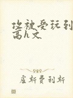 攻被受玩到失禁高h文封面