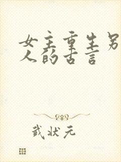 女主重生另嫁他人的古言封面