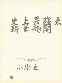 史上最强太子爷新笔趣阁