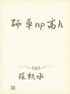 师尊np高h