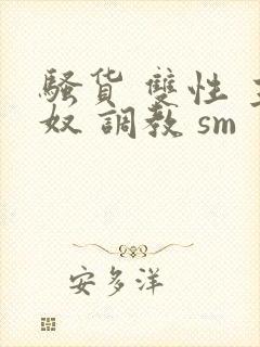 骚货 双性 主奴 调教 sm