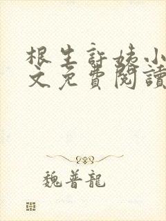 根生许姨小说全文免费阅读最新章节