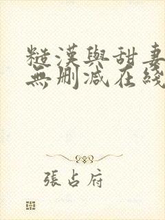 糙汉与甜妻小说无删减在线阅读