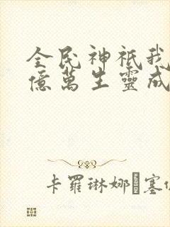 全民神祇我献祭亿万生灵成神动漫在线观看