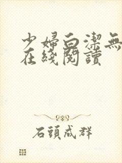 少妇白洁无删减在线阅读封面