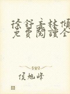 徐舒音林倾小说免费阅读全文无弹窗封面