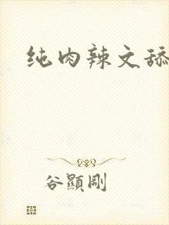 纯肉辣文舔阴蒂