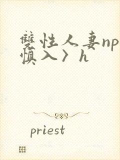 双性人妻np〈慎入〉h封面