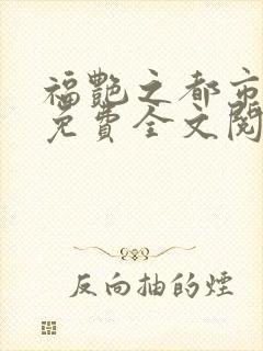 福艳之都市后宫免费全文阅读