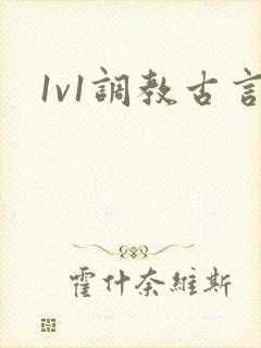 1v1调教古言